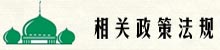 伊朗朝觐与慈善组织代表团应我会邀请访华