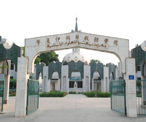 宁夏伊斯兰教经学院